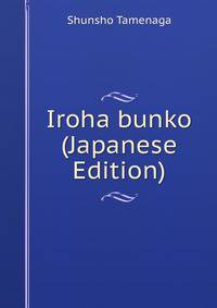 Iroha bunko (Japanese Edition)