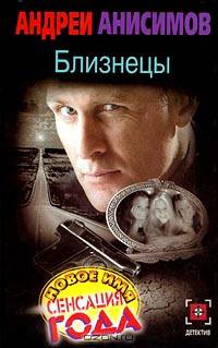 Близнецы: Роман