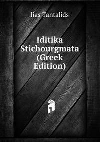 Iditika Stichourgmata (Greek Edition)
