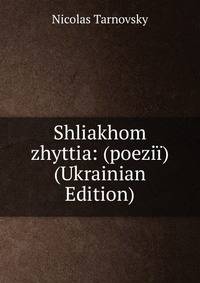 Shliakhom zhyttia: (poezii) (Ukrainian Edition)