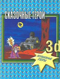 Сказочные герои. 3d. Волшебные узоры