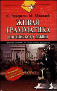 Живая грамматика английского языка / "Brighter Grammar". An English Grammar with Exercises