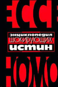 Энциклопедия шокирующих истин [кр.]