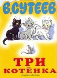Три котенка: Сказка. Книжка-игрушка с вырубкой