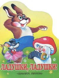 Ладушки, ладушки: Русские народные песенки, потешки, небылицы