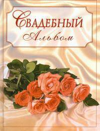 Свадебный альбом