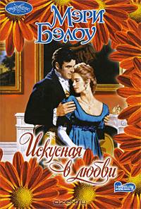 Искусная в любви: Роман (пер. с англ. Кондратьевой О.И.)
