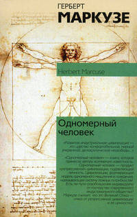 Одномерный человек /Пер. с англ.
