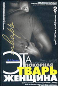 Эта покорная тварь - женщина