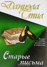 Старые письма