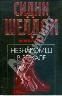 Незнакомец в зеркале: Роман /Пер. с англ. Перцевой Т.А.