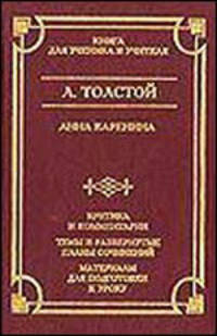 Л. Толстой. Анна Каренина