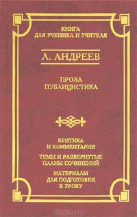 Л. Андреев. Проза. Публицистика