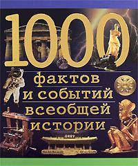 1000 фактов и событий всеобщей истории /Под. ред. Ю.А.Муравьева