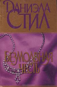 Безмолвная честь