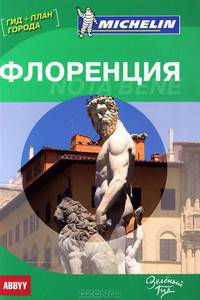 Флоренция. Путеводитель