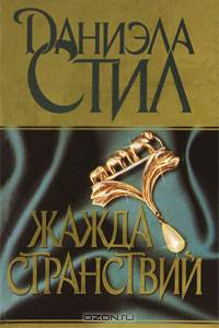 Жажда странствий: роман