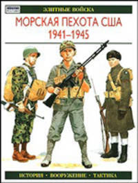 Морская пехота США 1941-1945 /Пер. с англ. - ("Элитные войска")