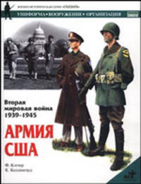 Вторая мировая война, 1939-1945. Армия США