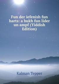 Fun der iefenish fun harts: a bukh fun lider un ampf (Yiddish Edition)