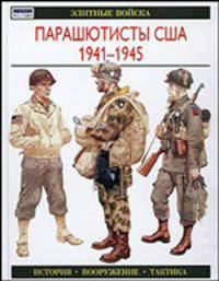Парашютисты США. 1941-1945. История. Вооружение. Тактика
