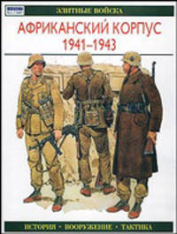 Африканский корпус 1941-1943. История. Вооружение. Тактика