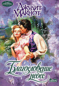 Благословение небес: Роман. / Пер. с англ. - (Очарование)