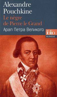 Le negre de Pierre le Grand / Арап Петра Великого