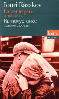 Petite Gare et Autres Recits. Edition bilingue francais-russe
