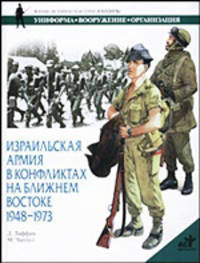 Израильская армия в конфликтах на ближнем востоке, 1948 - 1973 - (Военно-историческая серия "Солдатъ": Униформа. Вооружение. О)