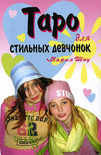Таро для стильных девчонок: Загляни в свое будущее! / пер. с анг.