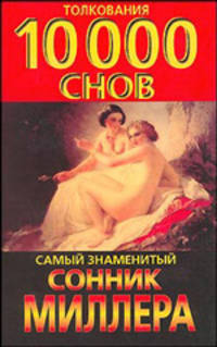 Самый знаменитый сонник Миллера. Толкования 10000 снов