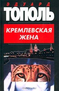 Кремлевская жена: Роман - (Собр.соч.)