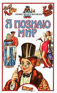 Я познаю мир: Этикет во все времена: Дет. энцикл. //Худ. Н.М.Григорьева , Ю.А.Станишевский