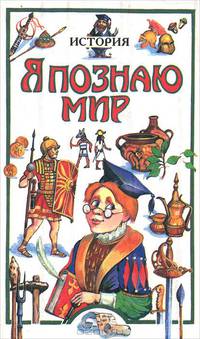 Я познаю мир: История