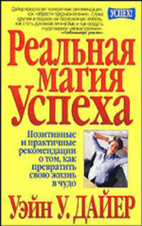Реальная магия успеха /Пер. с англ. - (Серия "Успех!")