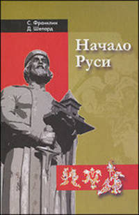 Франклин, Шепард: Начало Руси. 750-1200