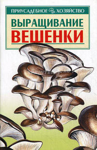 Выращивание вешенки - (Приусадебное хозяйство).