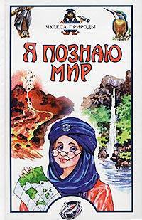 Я познаю мир. Детская энциклопедия. Чудеса