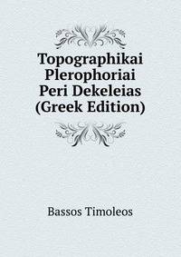 Topographikai Plerophoriai Peri Dekeleias (Greek Edition)