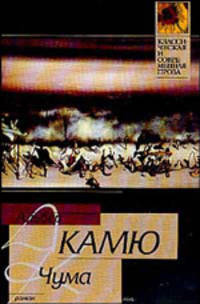 Чума: Роман - (Классическая и современная проза, вып.71)