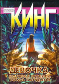 Девочка, которая любила Тома Гордона: Роман /Пер. с англ. Вебера В.А.