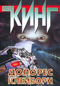 Долорес Клейборн: Роман /Пер. с англ. Гуровой И.Г.