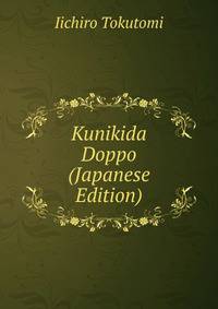 Kunikida Doppo (Japanese Edition)