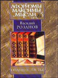 Опавшие листья - (Афоризмы. Максимы. Мысли)