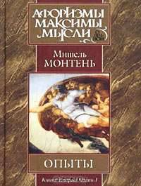Опыты. В 3-х книгах. Книга 2. Часть 1. Главы 1-12