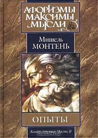 Опыты. В 3-х книгах. Книга 2. Часть 2. Главы 12-37