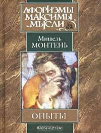 Опыты. В 3-х книгах. Книга 3
