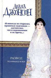 Развод по-французски