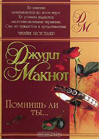 Помнишь ли ты...